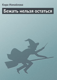 Читать онлайн книгу Бежать нельзя остаться автор Измайлова Кира Алиевна Книга Бежать нельзя остаться