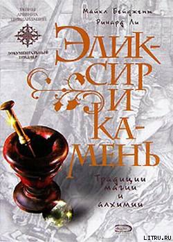 Книга Эликсир и камень