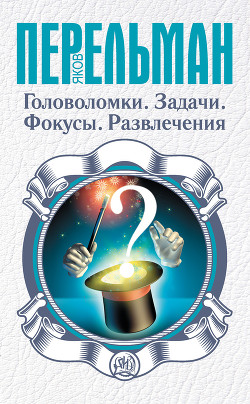 Читать онлайн книгу Развлечения со спичками автор Перельман Яков Исидорович Книга Развлечения со спичками