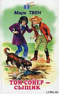 Книга Том Сойер – сыщик