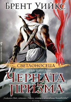 Книга Черната призма