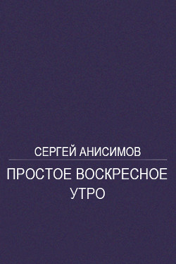 Книга Простое воскресное утро