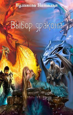 Читать онлайн книгу Выбор дракона (СИ) автор Буланова Наталья Александровна Книга Выбор дракона (СИ)