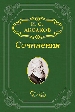 Читать онлайн книгу И любишь Русь – и невольно спрашиваешь себя: за что ее любишь? автор Аксаков Иван Сергеевич Книга И любишь Русь – и невольно спрашиваешь себя: за что ее любишь?