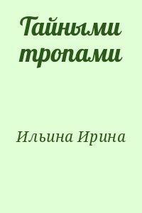 Книга Тайными тропами