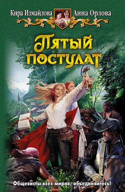 Читать онлайн книгу Пятый постулат автор Измайлова Кира Алиевна Книга Пятый постулат