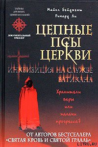 Книга Цепные псы церкви. Инквизиция на службе Ватикана