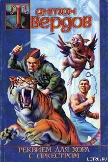 Книга Реквием для хора с оркестром