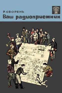 Читать онлайн книгу Ваш радиоприемник автор Сворень Рудольф Анатольевич Книга Ваш радиоприемник
