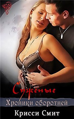 Книга Суженые (ЛП)