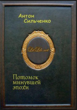 Книга Потомок минувшей эпохи