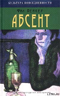 Читать онлайн книгу Абсент автор Бейкер Фил Книга Абсент