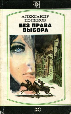 Книга Без права выбора