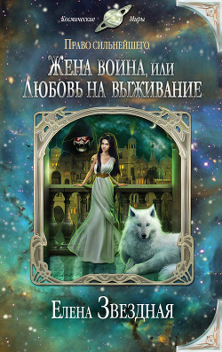 Читать онлайн книгу Жена воина, или любовь на выживание (СИ) автор Звёздная Елена Книга Жена воина, или любовь на выживание (СИ)