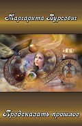Читать онлайн книгу Предсказать прошлое (СИ) автор Бурсевич Маргарита Книга Предсказать прошлое (СИ)