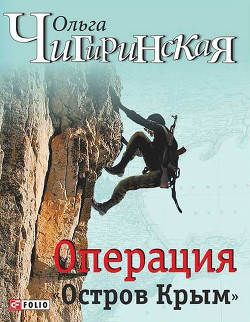 Книга Операция «Остров Крым»