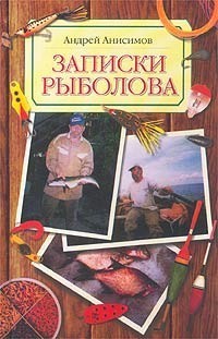 Читать онлайн книгу Записки рыболова автор Анисимов Андрей Юрьевич Книга Записки рыболова