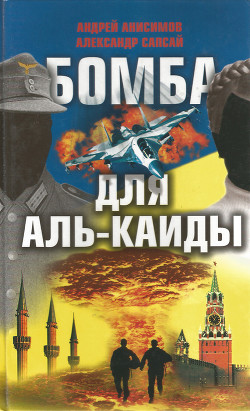 Читать онлайн книгу Бомба для Аль-Каиды автор Анисимов Андрей Юрьевич Книга Бомба для Аль-Каиды