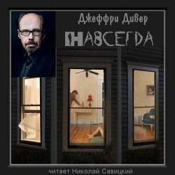Читать онлайн книгу Навсегда автор Дивер Джеффри Книга Навсегда