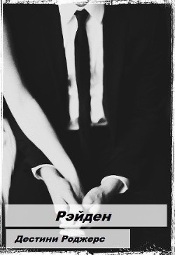 Книга Рэйден (ЛП)