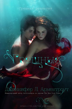 Книга Грешные