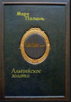 Книга Альпийское золото