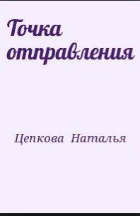 Книга Точка отправления