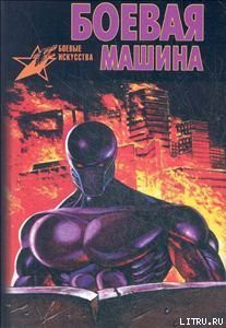 Читать онлайн книгу Боевая машина: Руководство по самозащите – 2 автор Тарас Анатолий Ефимович Книга Боевая машина: Руководство по самозащите – 2