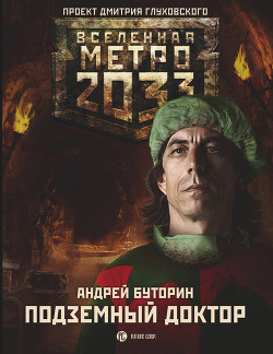 Читать онлайн книгу Метро 2033: Подземный доктор автор Буторин Андрей Русланович Книга Метро 2033: Подземный доктор