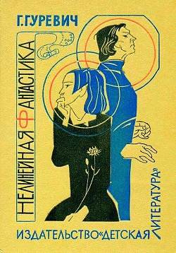 Читать онлайн книгу Нелинейная фантастика автор Гуревич Георгий Иосифович Книга Нелинейная фантастика