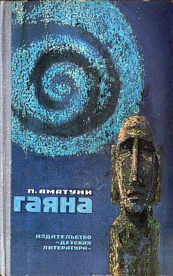 Книга Гаяна (Иллюстрации Л. Гольдберга)