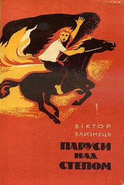 Читать онлайн книгу Паруси над степом автор Близнець Віктор Книга Паруси над степом