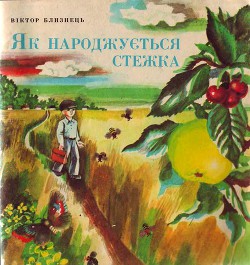 Читать онлайн книгу Як народжується стежка автор Близнець Віктор Книга Як народжується стежка