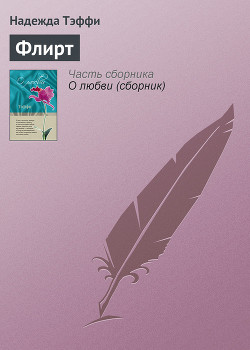 Читать онлайн книгу К теории флирта автор Тэффи Надежда Александровна Книга К теории флирта