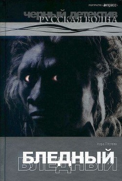 Книга Бледный