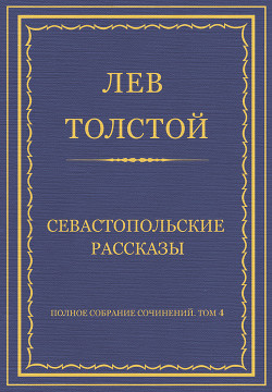 Книга Полное собрание сочинений. Том 4. Севастопольские рассказы
