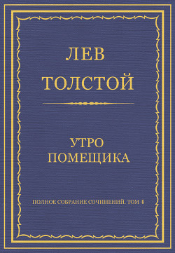 Книга Полное собрание сочинений. Том 4. Утро помещика