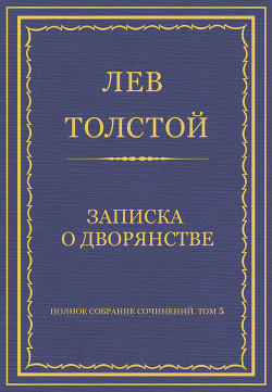 Книга Полное собрание сочинений. Том 5. Произведения 1856–1859 гг. Записка о дворянстве
