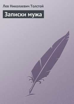 Книга Полное собрание сочинений. Том 5. Произведения 1856–1859 гг. Записки мужа