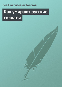 Книга Полное собрание сочинений. Том 5. Произведения 1856–1859 гг. Как умирают русские солдаты