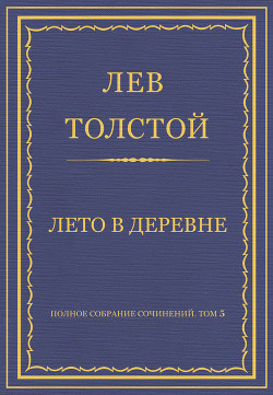 Книга Полное собрание сочинений. Том 5. Произведения 1856–1859 гг. Лето в деревне