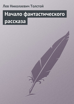 Книга Полное собрание сочинений. Том 5. Произведения 1856–1859 гг. Начало фантастического рассказа
