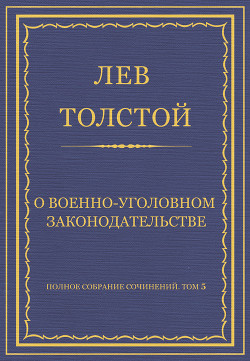 Книга Полное собрание сочинений. Том 5. Произведения 1856–1859 гг. О военно-уголовном законодательстве