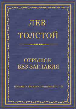 Книга Полное собрание сочинений. Том 5. Произведения 1856–1859 гг. Отрывок без заглавия