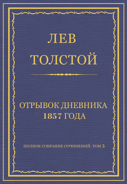 Книга Полное собрание сочинений. Том 5. Произведения 1856–1859 гг. Отрывок дневника 1857 года
