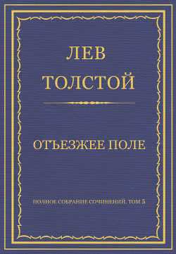 Книга Полное собрание сочинений. Том 5. Произведения 1856–1859 гг. Отъезжее поле