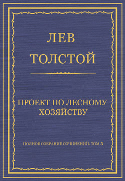 Книга Полное собрание сочинений. Том 5. Произведения 1856–1859 гг. Проект по лесному хозяйству