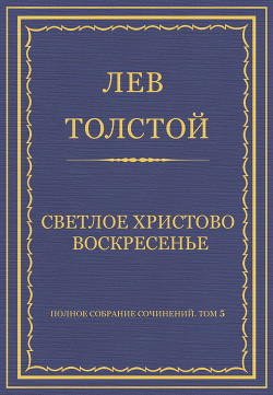 Книга Полное собрание сочинений. Том 5. Произведения 1856–1859 гг. Светлое Христово Воскресенье