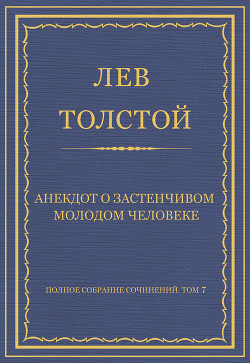 Книга Полное собрание сочинений. Том 7. Произведения 1856–1869 гг. Анекдот о застенчивом молодом человеке