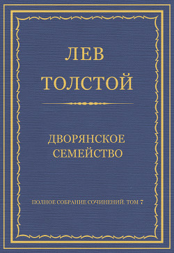 Книга Полное собрание сочинений. Том 7. Произведения 1856–1869 гг. Дворянское семейство